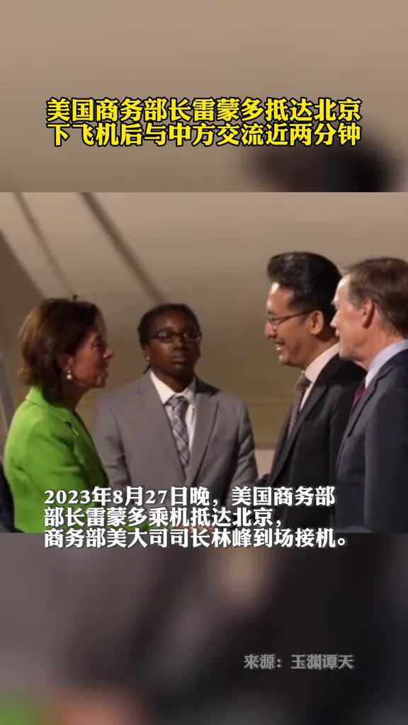 美国商务部部长雷蒙多抵达北京