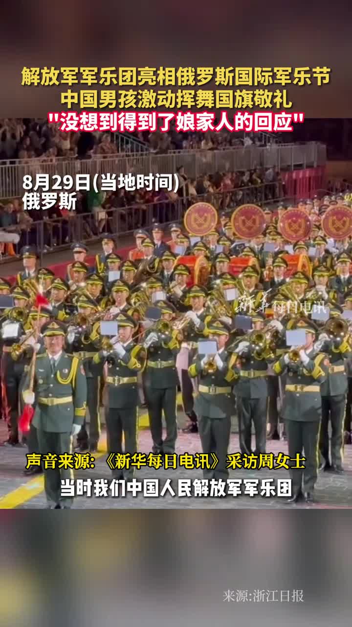 解放军军乐团亮相俄罗斯国际军乐节中国男孩激动挥舞国旗敬礼没想到得到了娘家人的回应