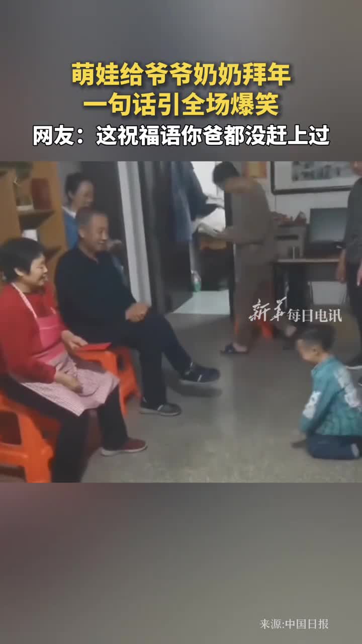 萌娃给爷爷奶奶拜年一句话引全场爆笑网友这祝福语你爸都没赶上过中国日报