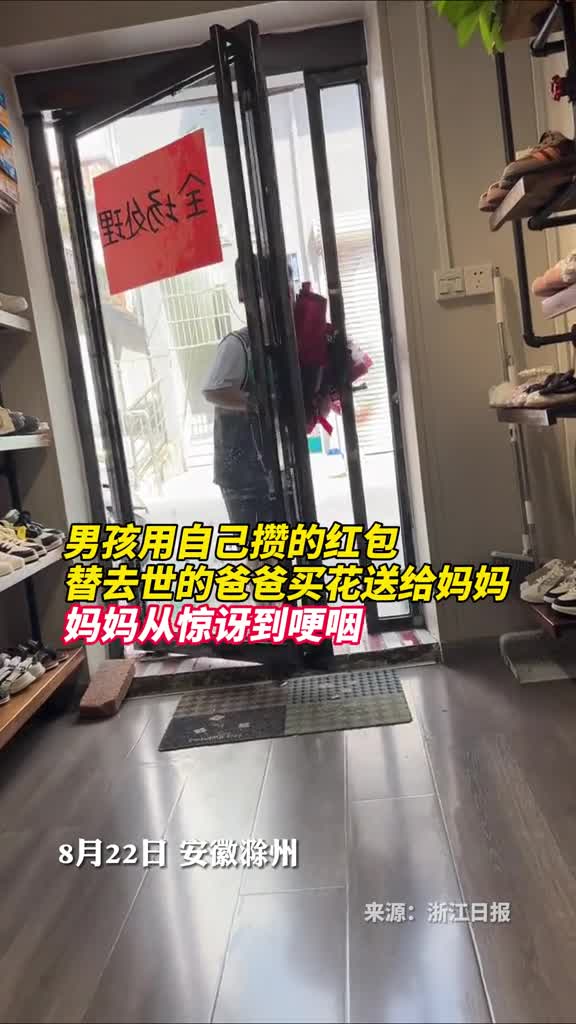 男孩用自己攒的红包替去世的爸爸买花送给妈妈妈妈从惊讶到哽咽