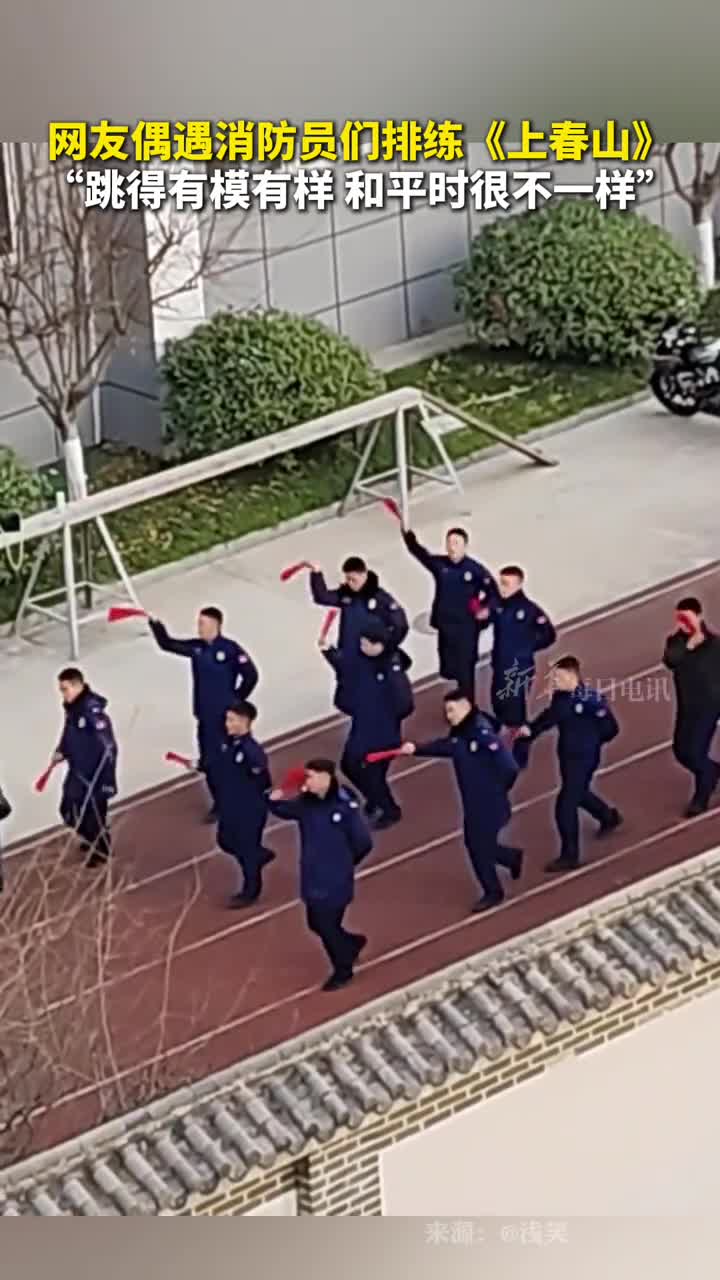网友偶遇消防员们排练上春山跳得有模有样和平时很不一样