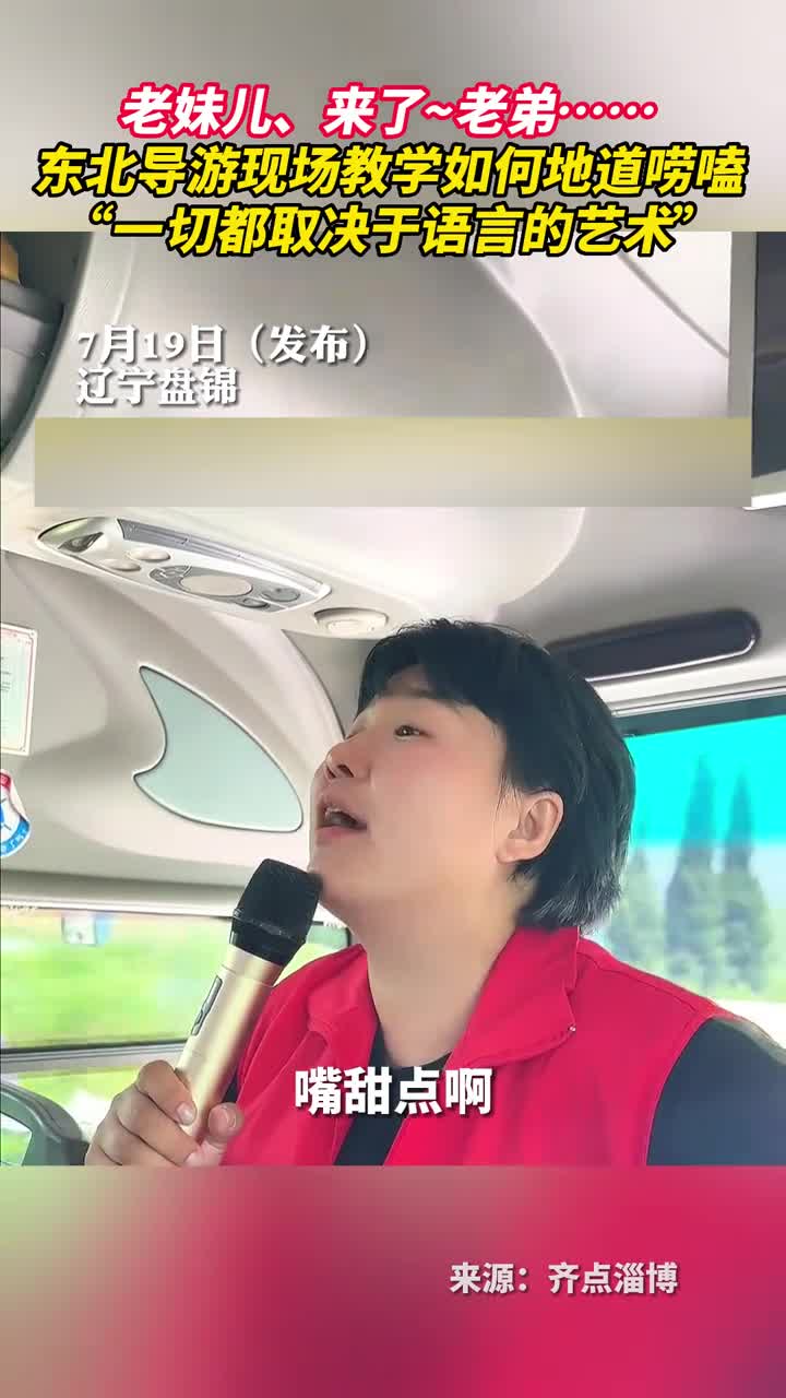 老妹儿来了老弟东北导游现场教学如何地道唠嗑一切都取决于语言的艺术