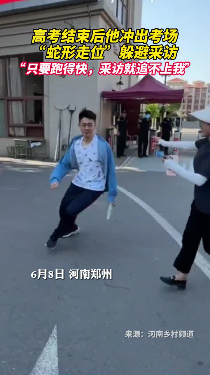 高考结束后他冲出考场蛇形走位躲避采访只要跑得快采访就追不上我