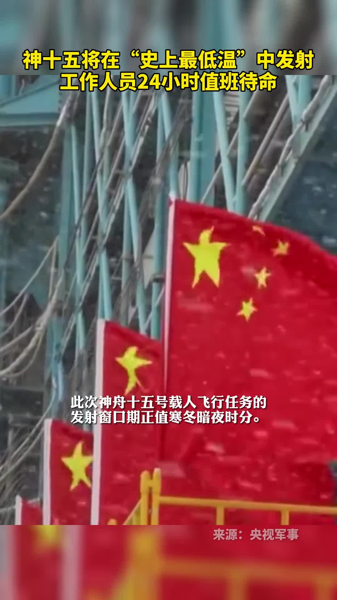 神十五将在史上最低温中发射工作人员24小时值班待命