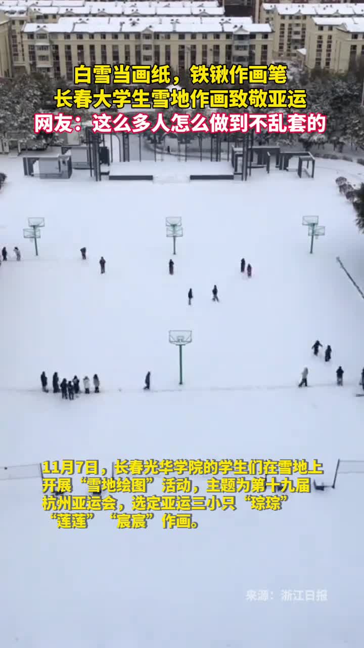 白雪当画纸铁锹作画笔长春大学生雪地作画致敬亚运网友这么多人怎么做到不乱套的