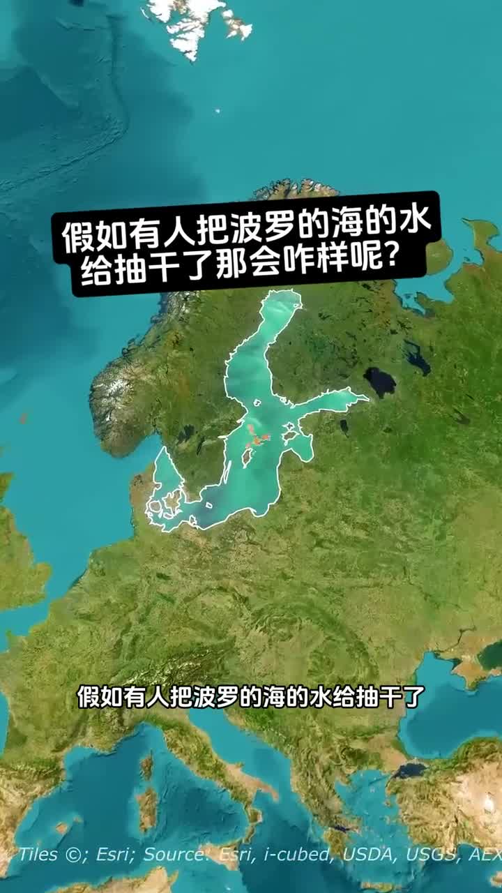 假如有人把波罗的海的水给抽干了那会咋样呢