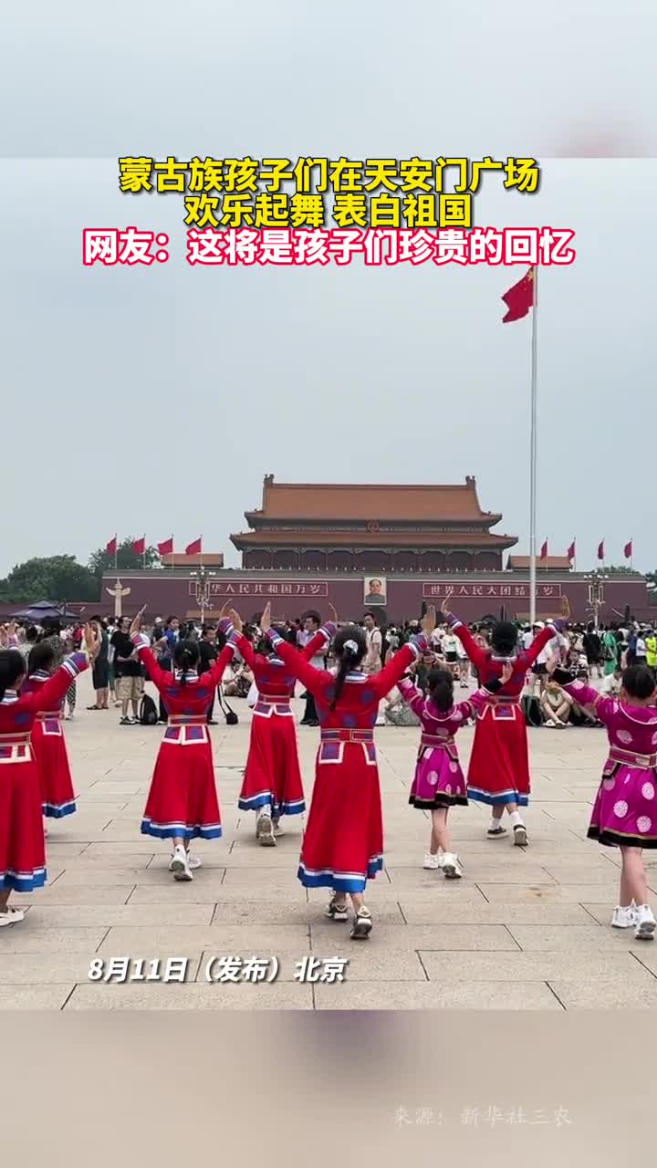 蒙古族孩子们在天安门广场欢乐起舞表白祖国网友这将是孩子们珍贵的回忆