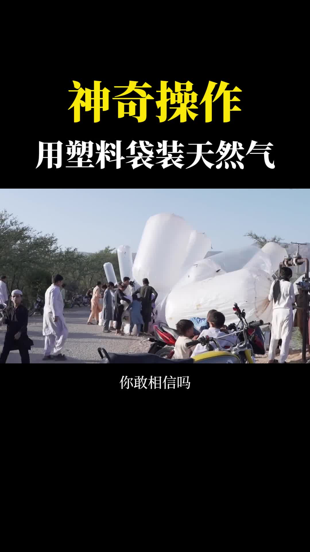巴基斯坦人用塑料袋装天然气这波操作看的我一愣一愣的