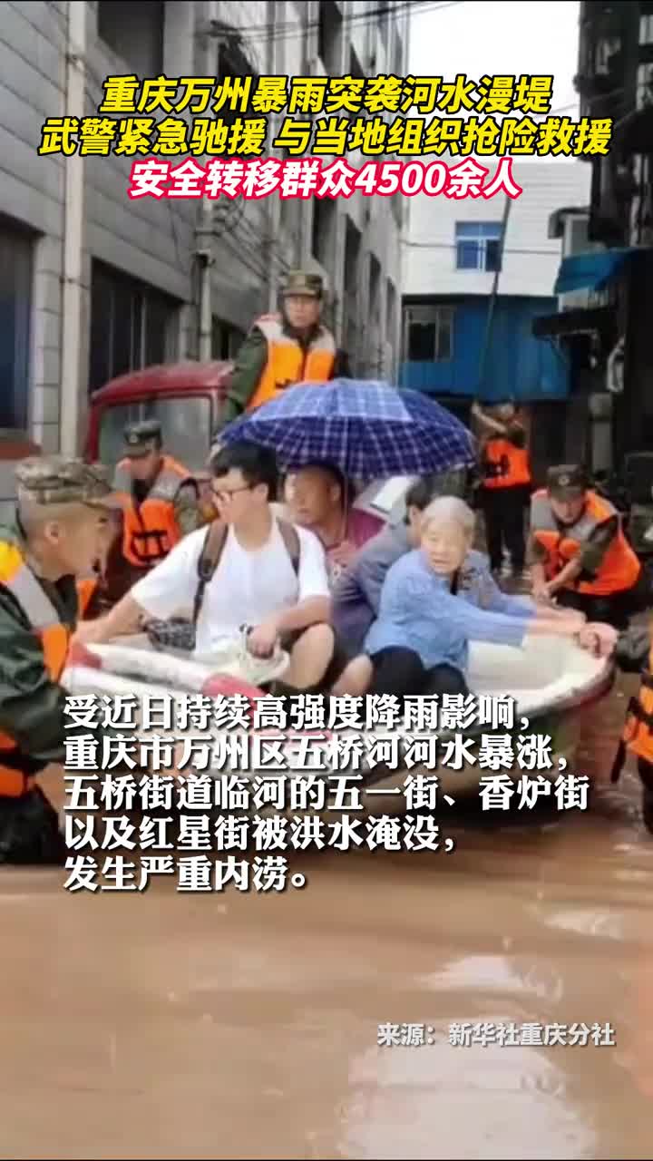 重庆万州暴雨突袭河水漫堤武警紧急驰援与当地组织抢险救援安全转移群众4500余人