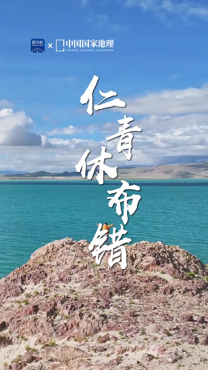 大地之上的天空蓝在冈底斯山北麓有一处由流畅线条勾勒出的封闭内陆湖这就是西藏日喀则的仁青休布错湛蓝的湖泊以宁静平和的姿态静静躺在雪山脚下颇有一眼万年的沧桑感