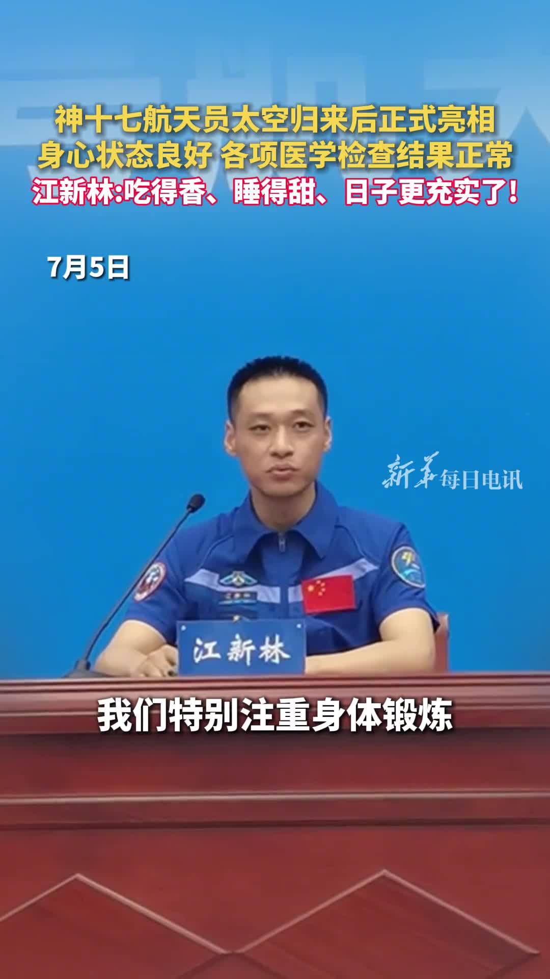 神十七航天员太空归来后正式亮相身心状态良好各项医学检查结果正常江新林吃得香睡得甜日子更充实了