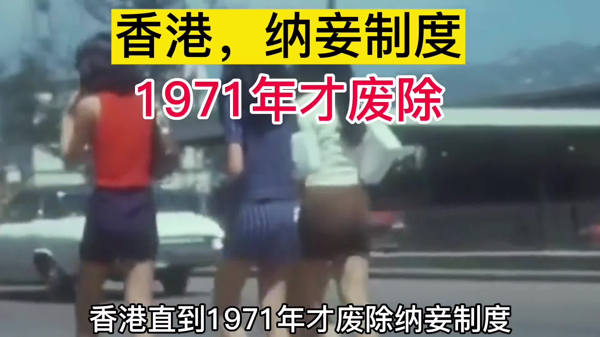 香港纳妾制度1971年才废除