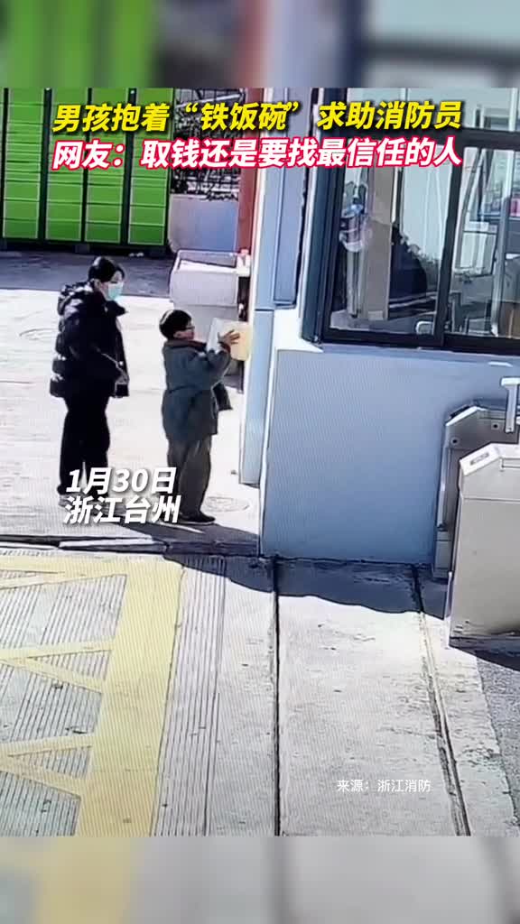 男孩抱着铁饭碗求助消防员网友取钱还是要找最信任的人