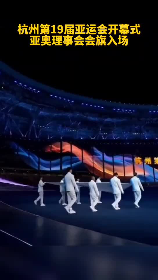 直击杭州亚运会开幕式现场亚奥理事会会旗入场