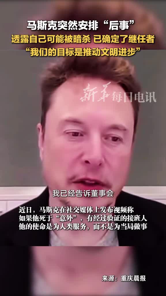 马斯克突然安排后事透露自己可能被暗杀已确定了继任者我们的目标是推动文明进步