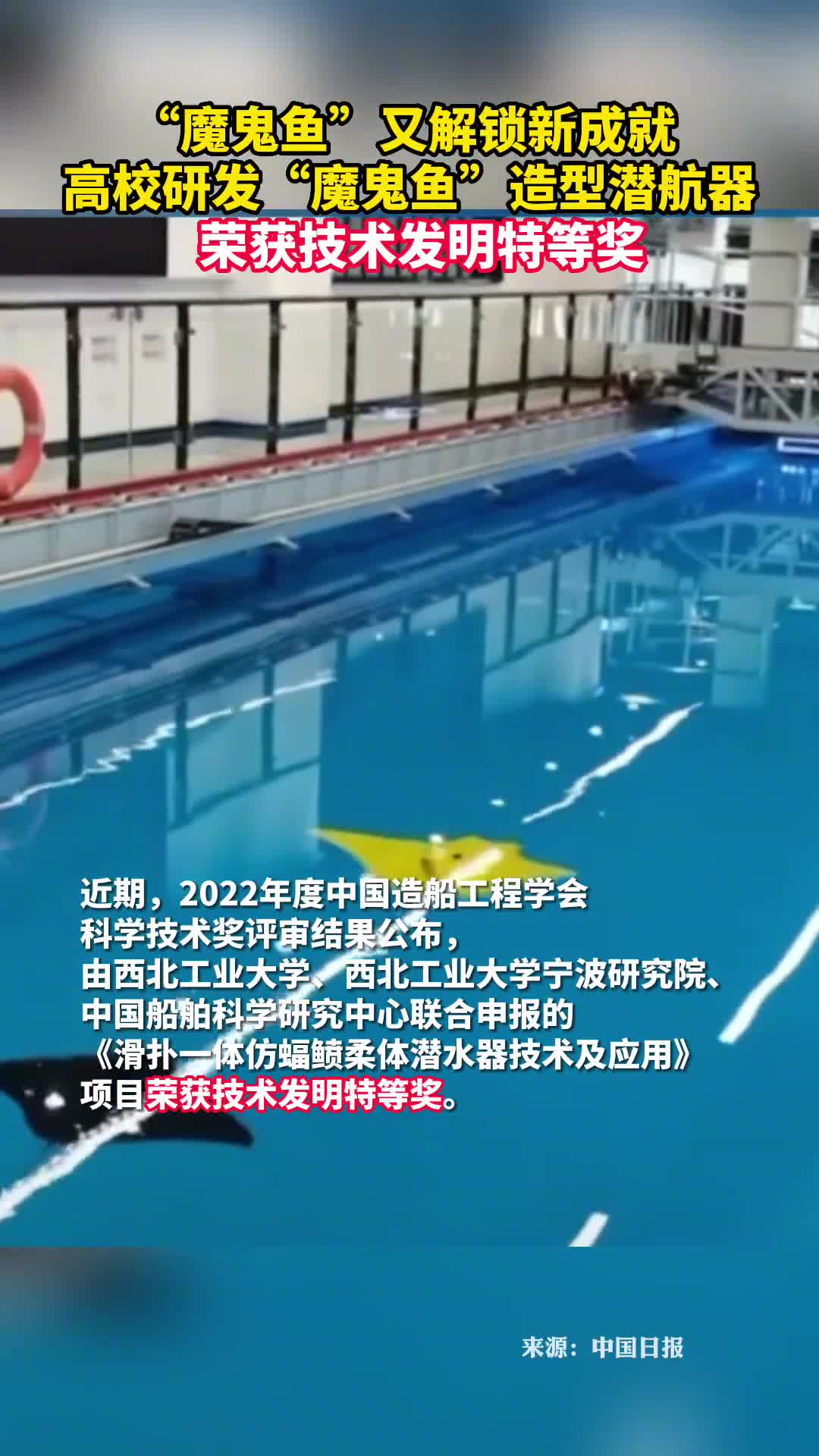 魔鬼鱼又解锁新成就高校研发魔鬼鱼造型潜航器荣获技术发明特等奖