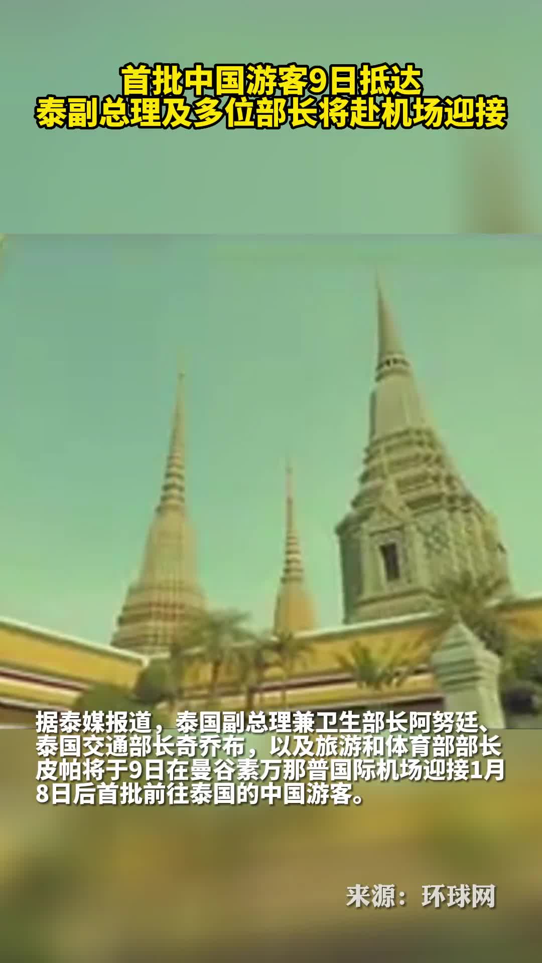 首批中国游客9日抵达泰副总理及多位部长将赴机场迎接