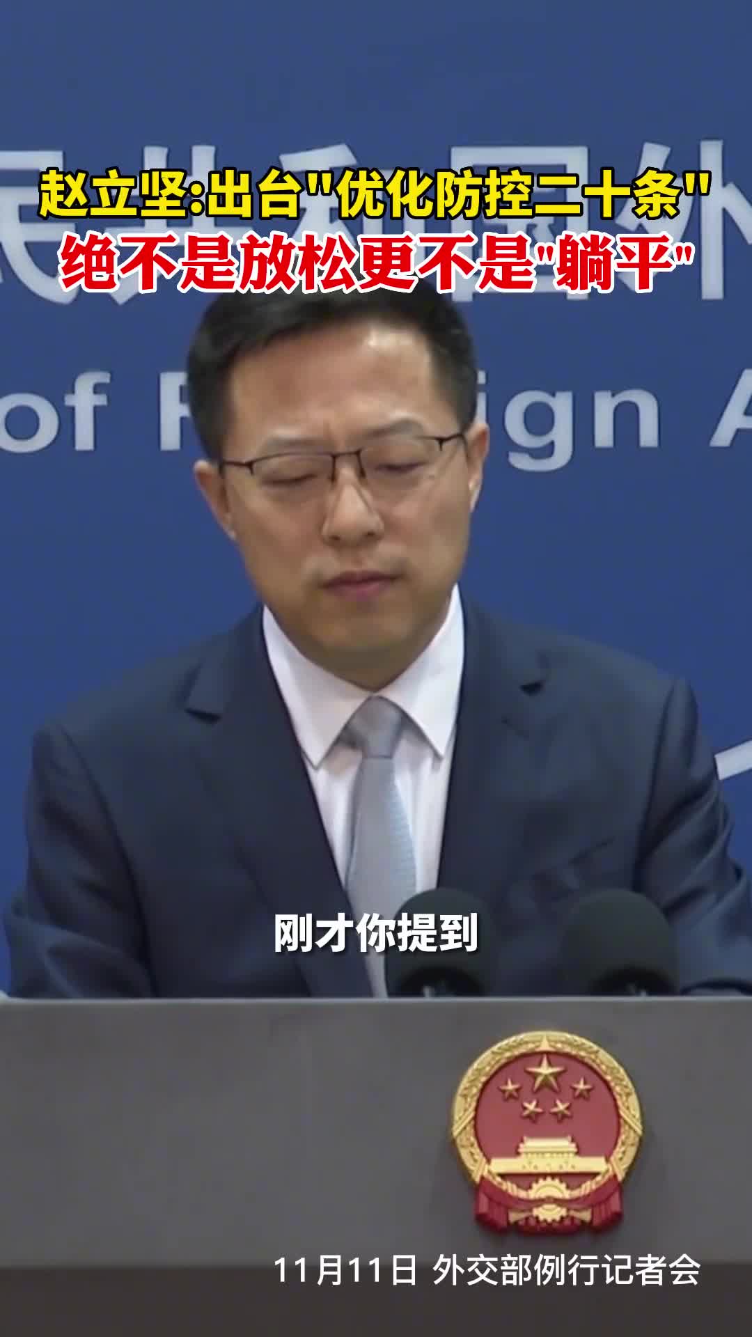 赵立坚中方出台优化防控二十条绝不是放松更不是躺平