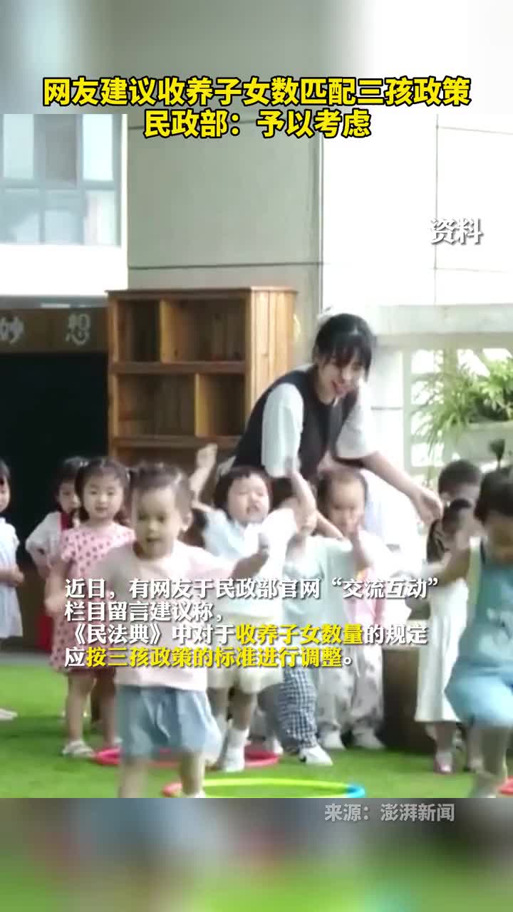 网友建议收养子女数匹配三孩政策民政部予以考虑