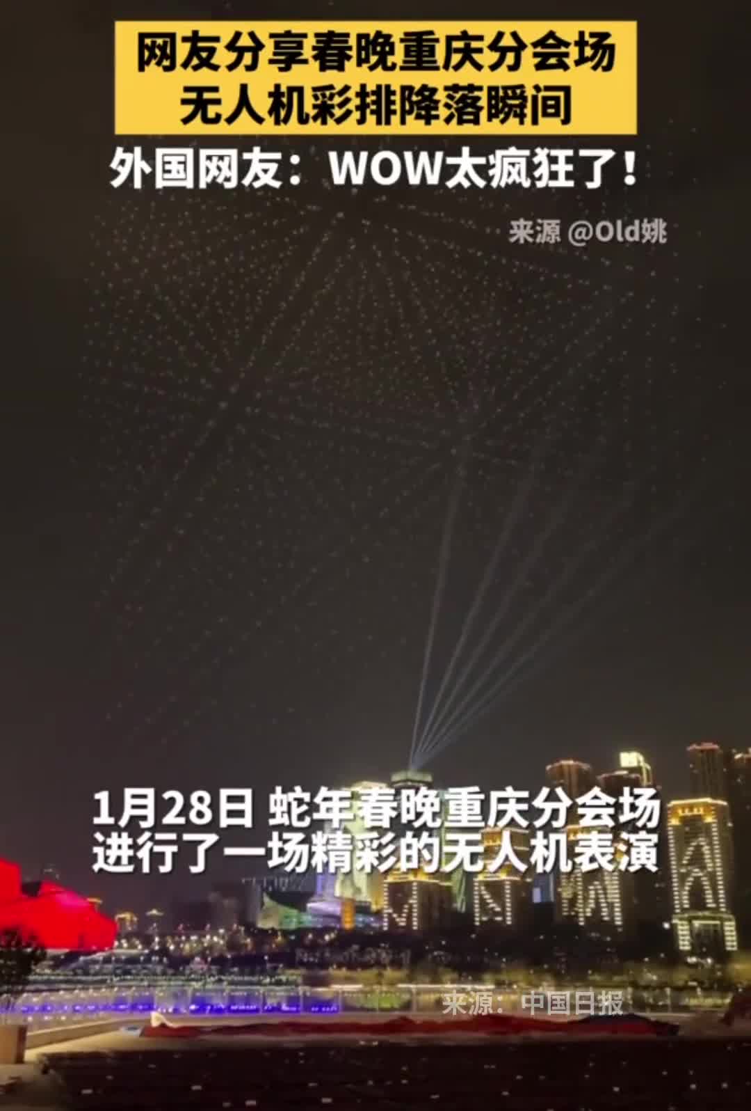 网友分享春晚重庆分会场无人机彩排降落瞬间外国网友惊呼WOW太疯狂了中国日报