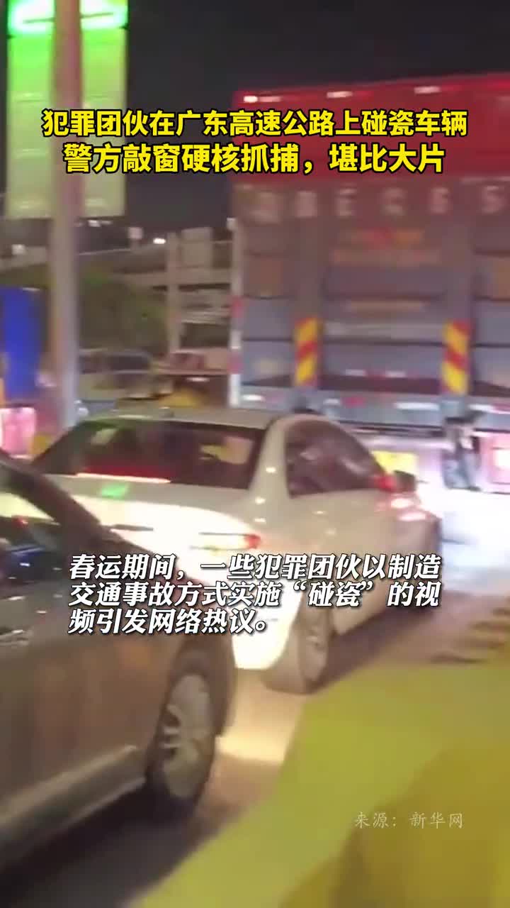 犯罪团伙在广东高速公路上碰瓷车辆警方敲窗硬核抓捕堪比大片