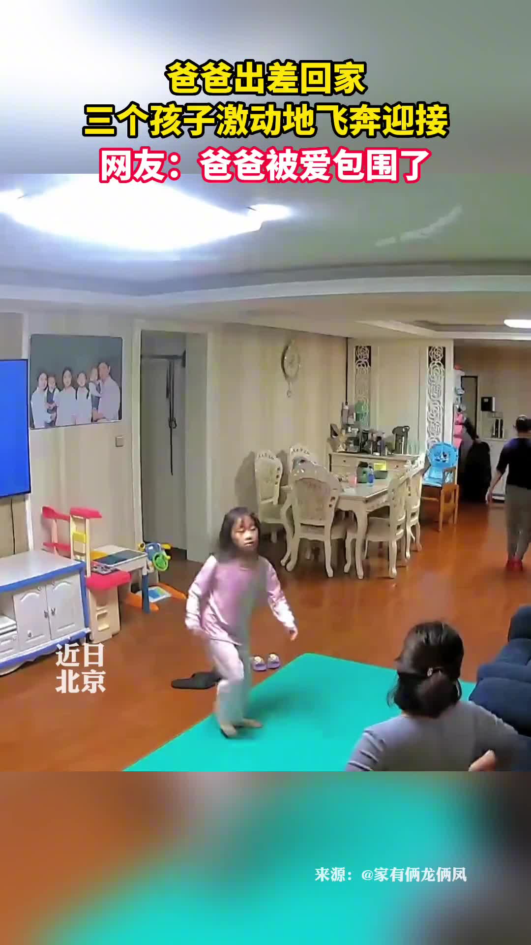 爸爸出差回家三个孩子激动地飞奔迎接