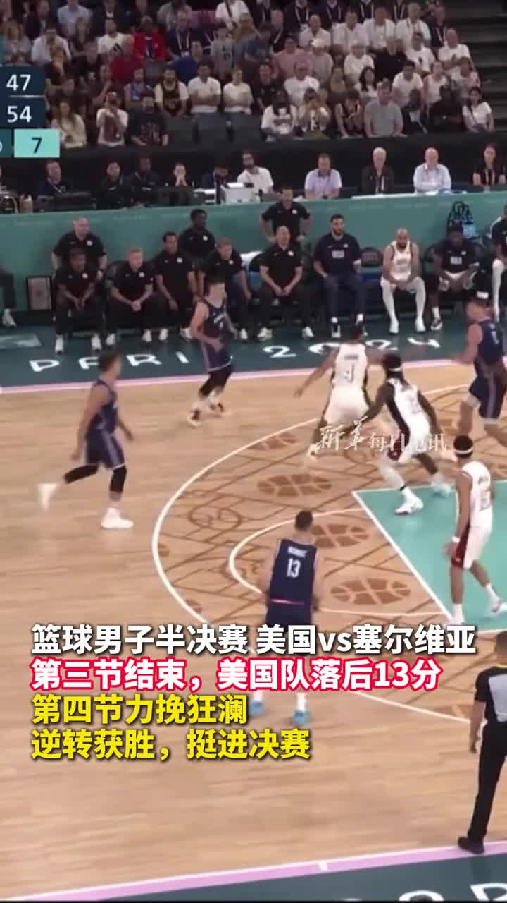 第三节结束美国队落后13分第四节力挽狂澜逆转获胜挺进决赛