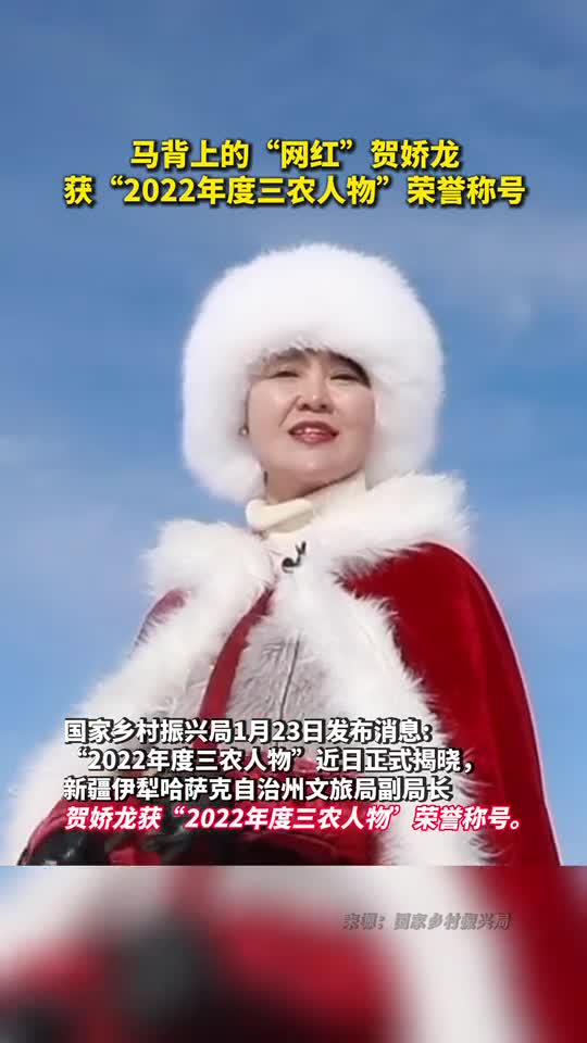 马背上的网红贺娇龙获2022年度三农人物荣誉称号