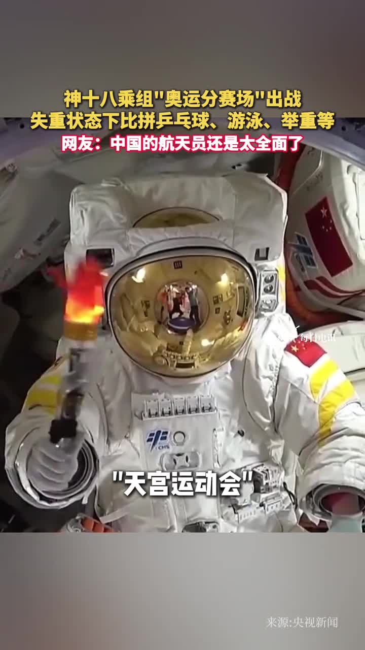 神十八乘组奥运分赛场出战失重状态下比拼乒乓球游泳举重等网友中国的航天员还是太全面了