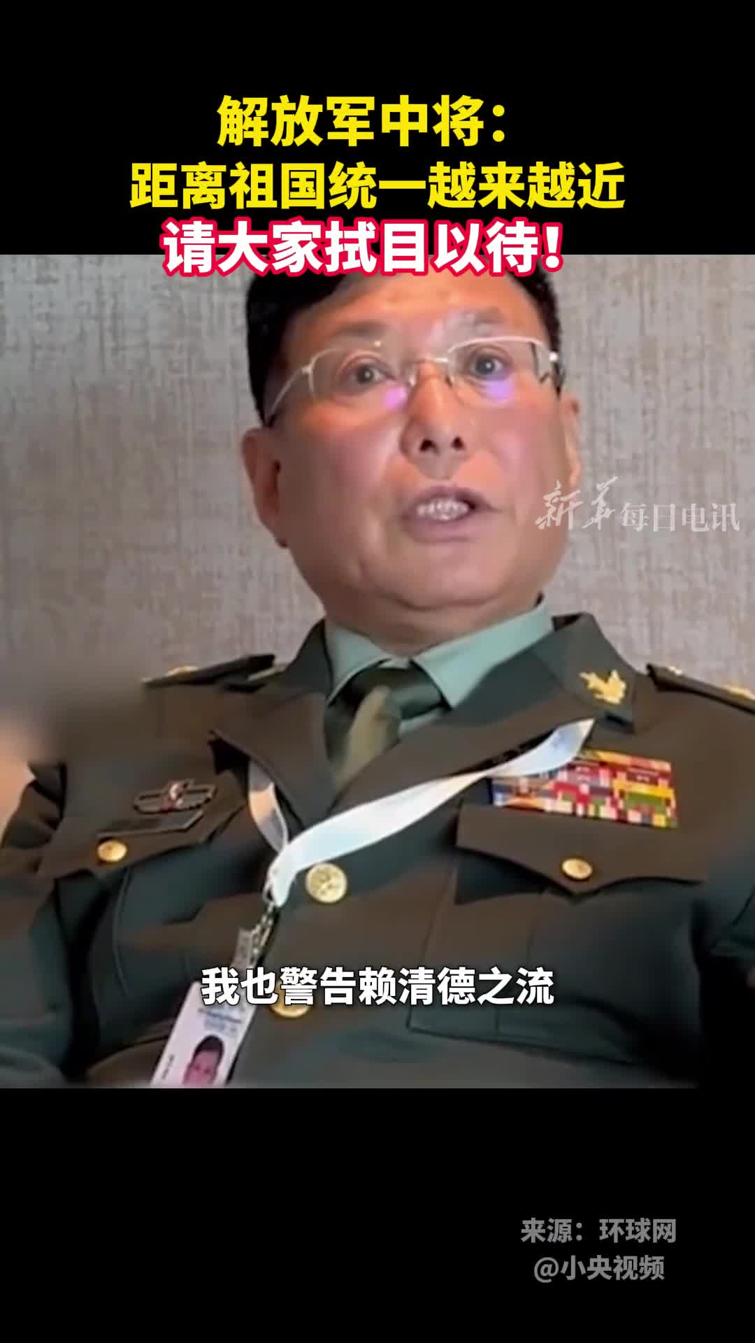 解放军中将距离祖国统一越来越近请大家拭目以待