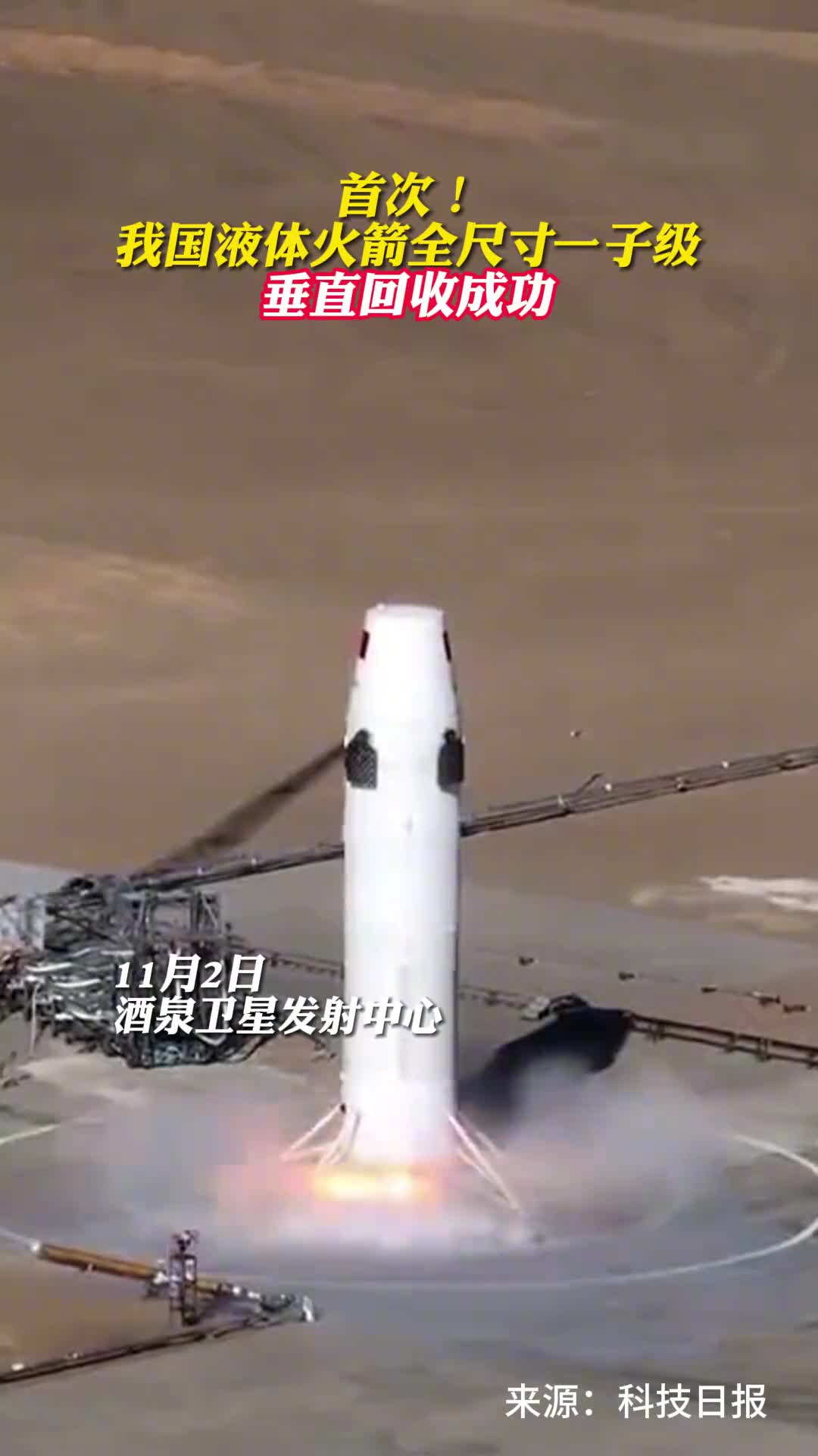 首次我国液体火箭全尺寸一子级垂直回收成功