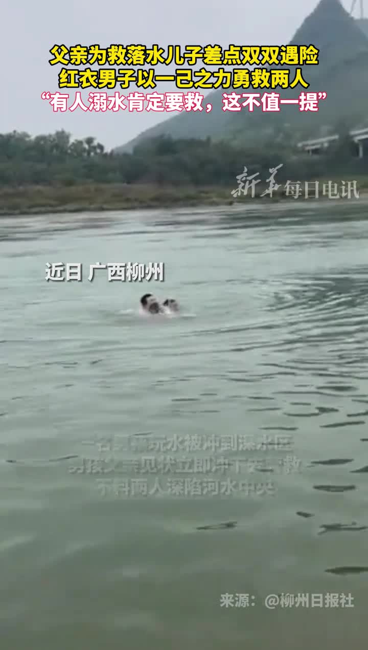 父亲为救落水儿子差点双双遇险红衣男子以一己之力勇救两人有人溺水肯定要救这不值一提