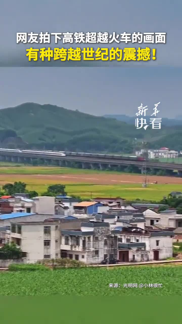 网友拍下高铁超越火车的画面有种跨越世纪的震撼新华社