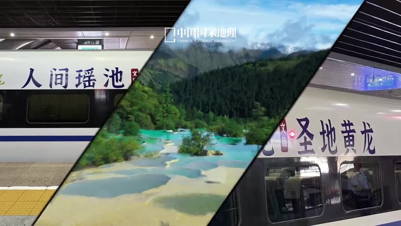 一起坐着高铁去黄龙一起坐着高铁去黄龙川青铁路镇江关至黄胜关段开通运营从成都东站到黄龙九寨站最快1小时39分可达流光叠彩的钙化景观群葱郁茂盛的山林之景连绵起伏的巍峨雪山汇聚成黄龙秋日醉人的自然图景华彩斑斓秋韵如歌等不及要一睹美景了现在就出发吧