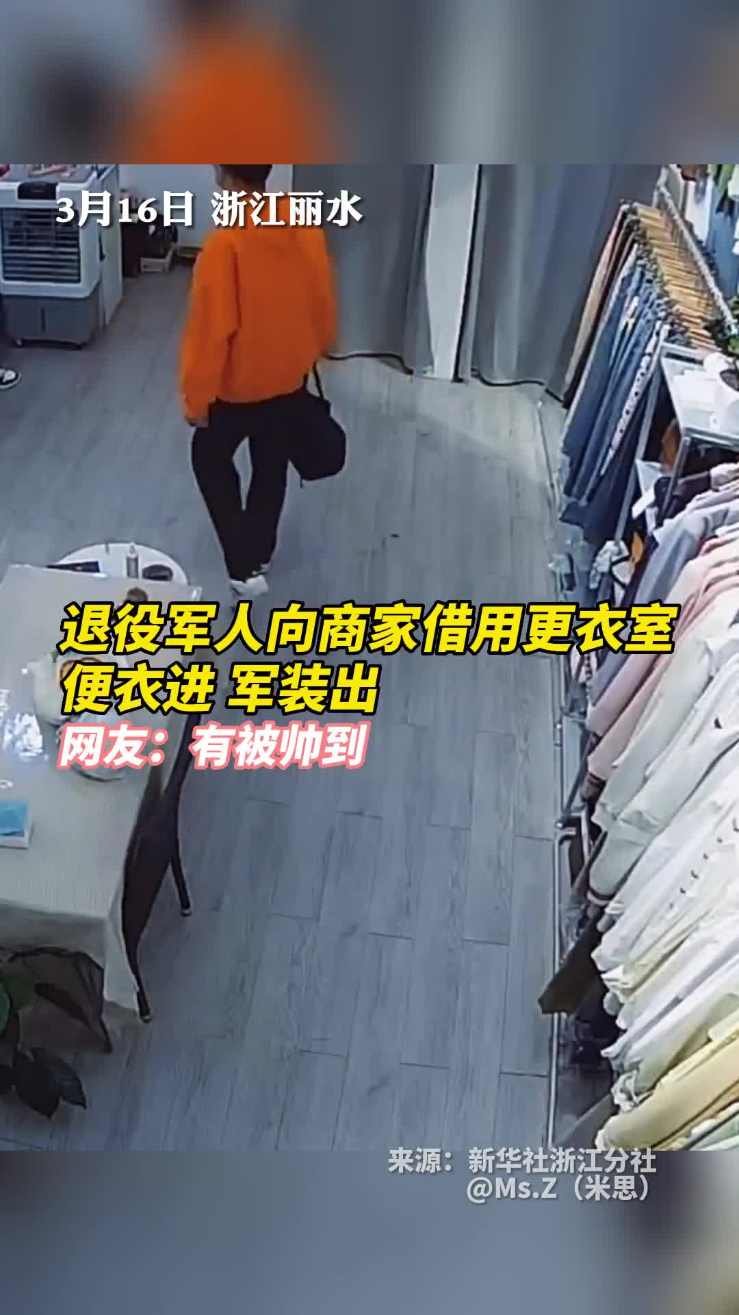 退役军人向商家借用更衣室便衣进军装出