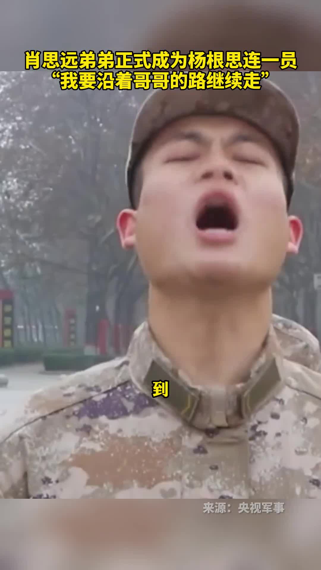 肖思远弟弟正式成为杨根思连一员我要沿着哥哥的路继续走