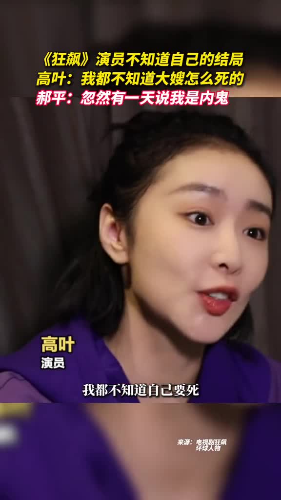 狂飙演员不知道自己的结局高叶我都不知道大嫂怎么死的郝平忽然有一天说我是内鬼