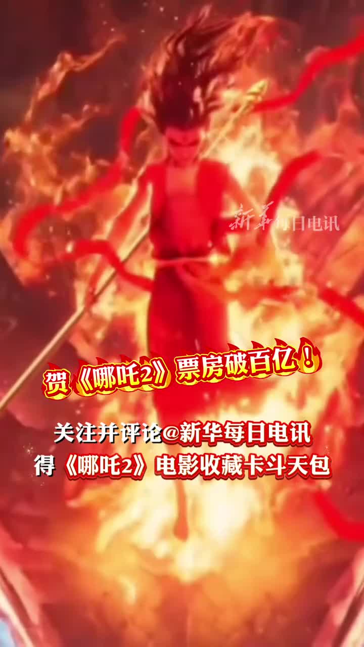 贺哪吒2票房破百亿关注并评论新华每日电讯得卡游价值180元的哪吒之魔童闹海电影收藏卡天包内含卡片90张分享给身边的吒迷吧