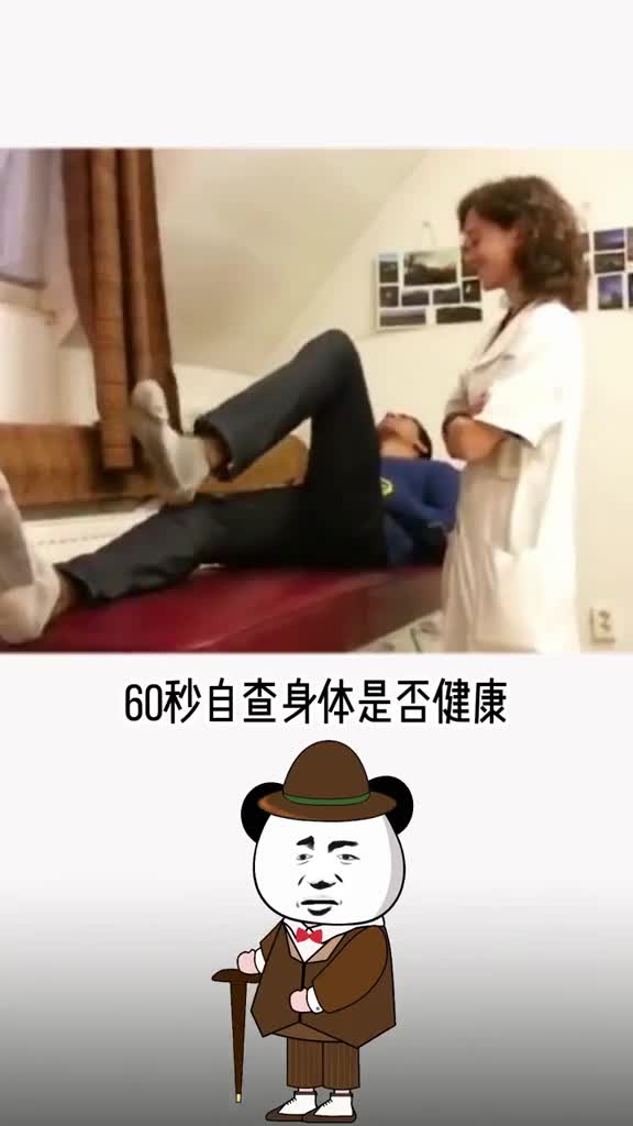 一招教你检查自己的身体是否健康