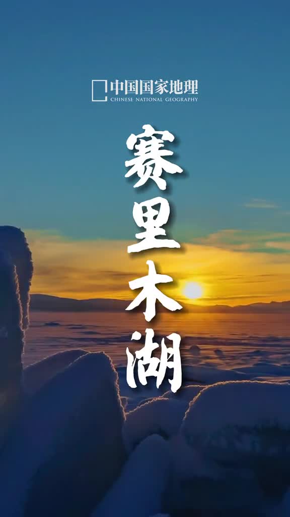 夏天没去成那就冬天去一趟吧