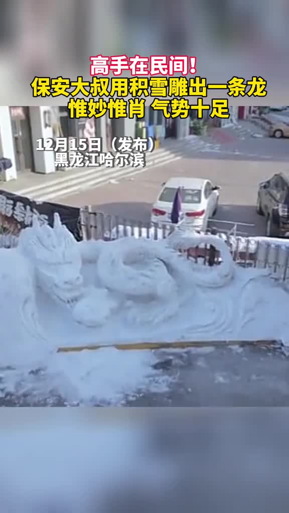 高手在民间保安大叔用积雪雕出一条龙惟妙惟肖气势十足