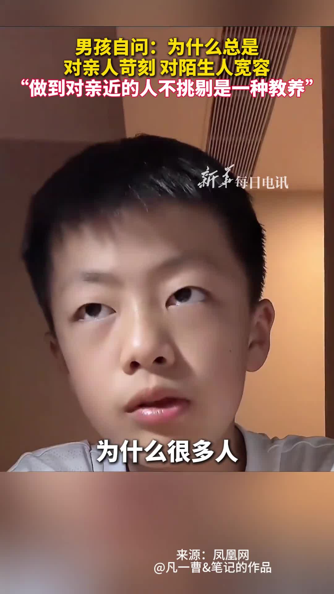 男孩自问为什么总是对亲人苛刻对陌生人宽容做到对亲近的人不挑剔是一种教养