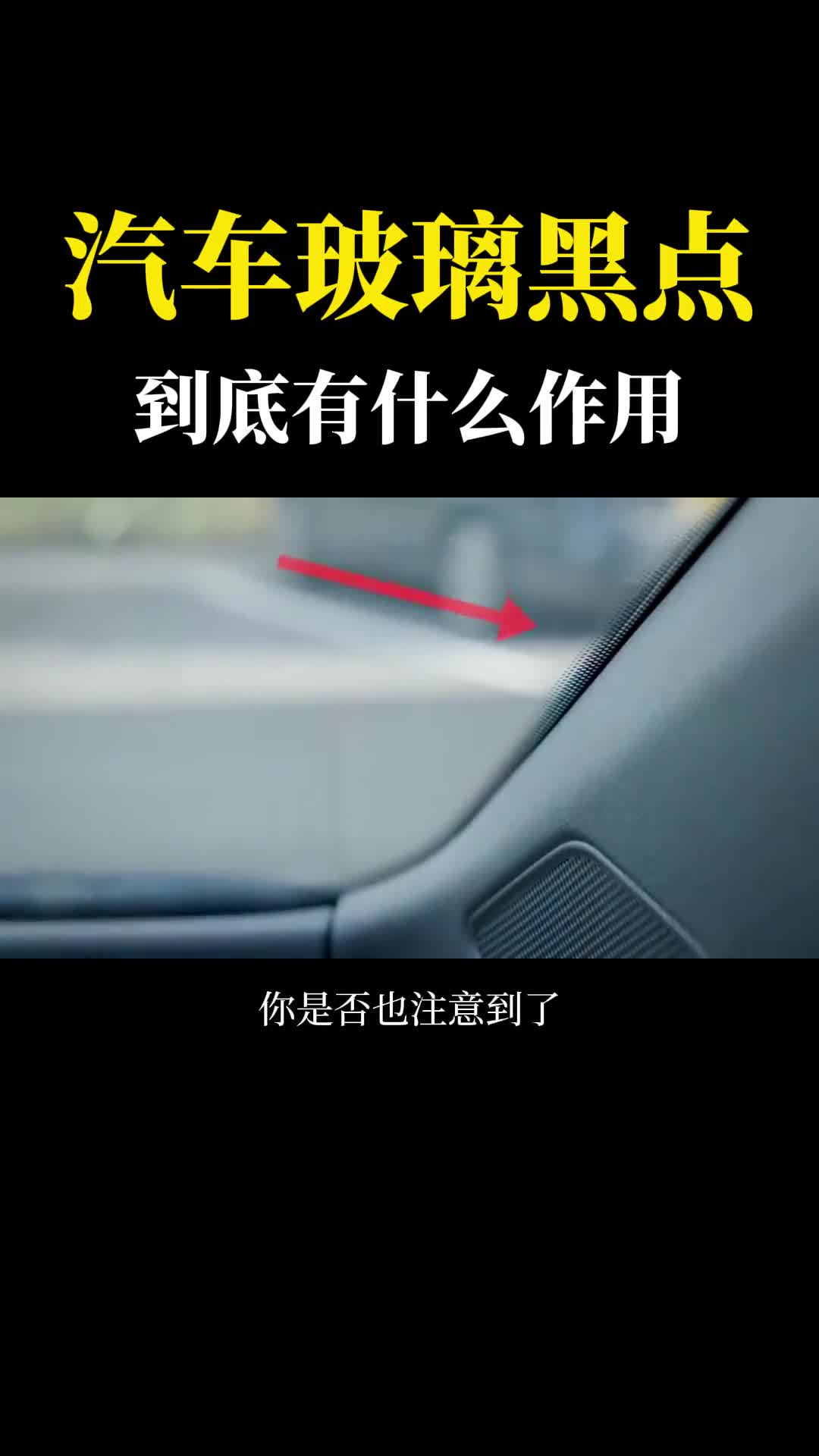 为什么汽车挡风玻璃上有一排密密麻麻的黑点没想到作用这么大