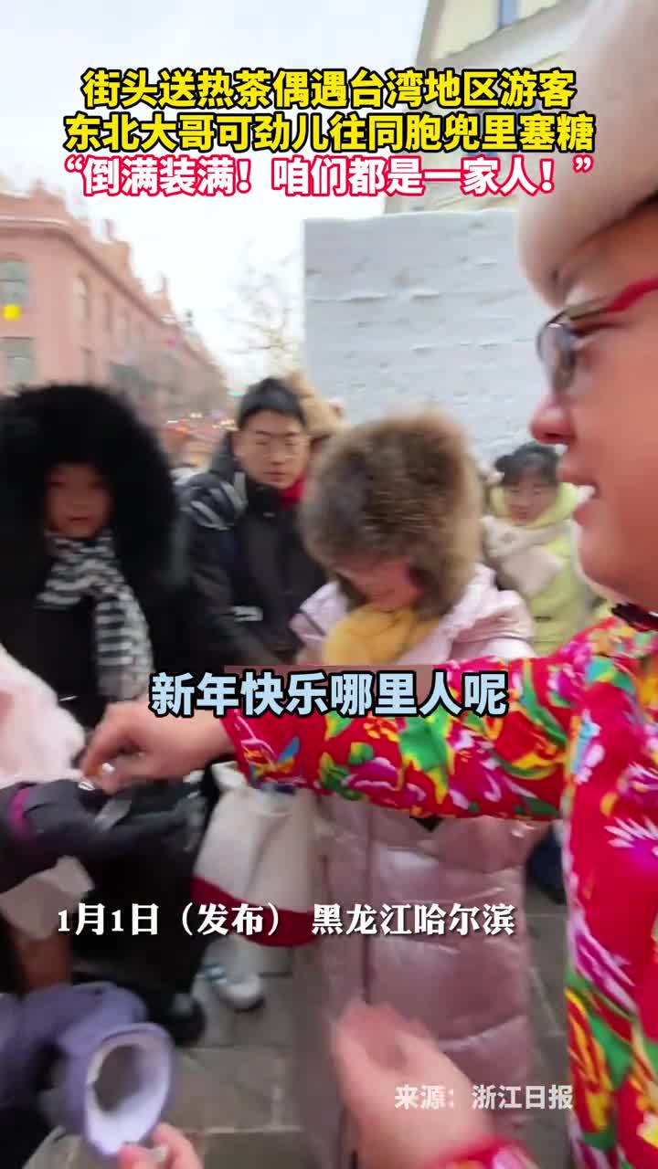 街头送热茶偶遇台湾地区游客东北大哥可劲儿往同胞兜里塞糖倒满装满咱们都是一家人