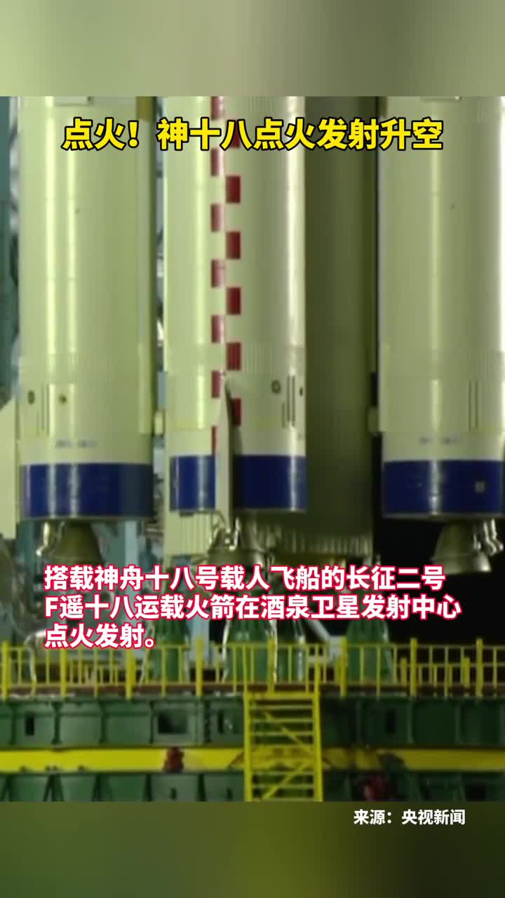 点火神十八点火发射升空