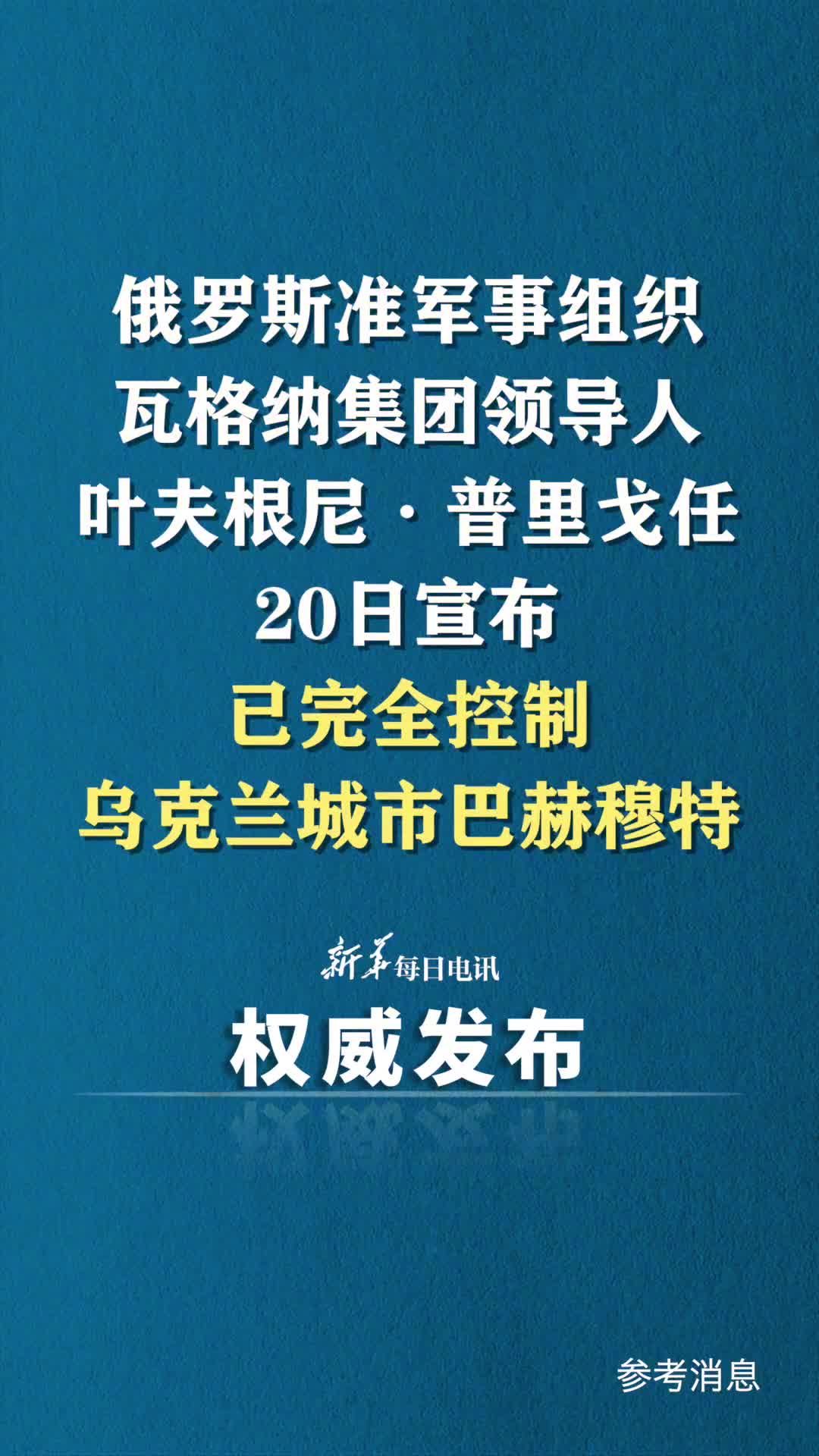 突发俄罗斯准军事组织瓦格纳集团领导人叶夫根尼普里戈任20日宣布已完全控制乌克兰城市巴赫穆特