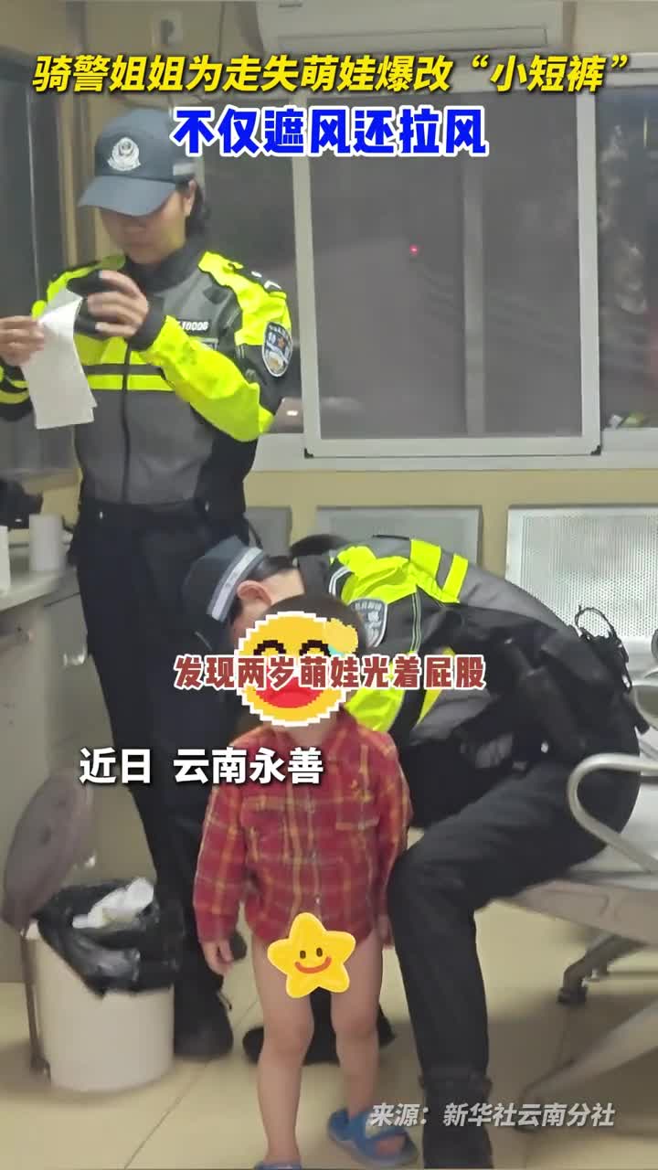 骑警姐姐为走失萌娃爆改小短裤不仅遮风还拉风
