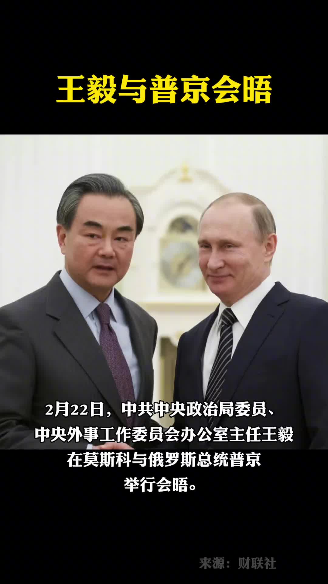 王毅与普京会晤