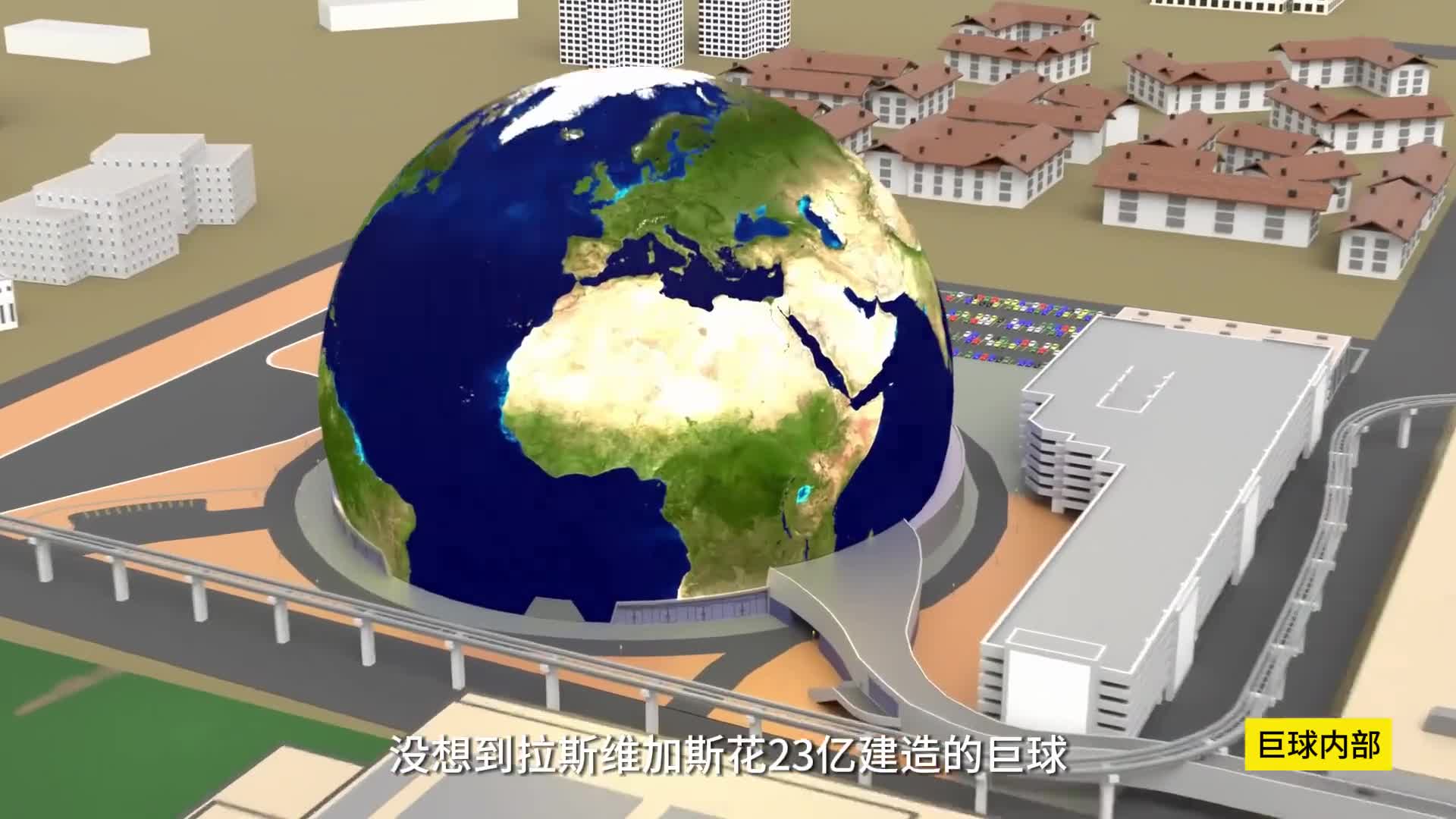 没想到拉斯维加斯花23亿建造的巨球居然是用120万个LED灯组成的