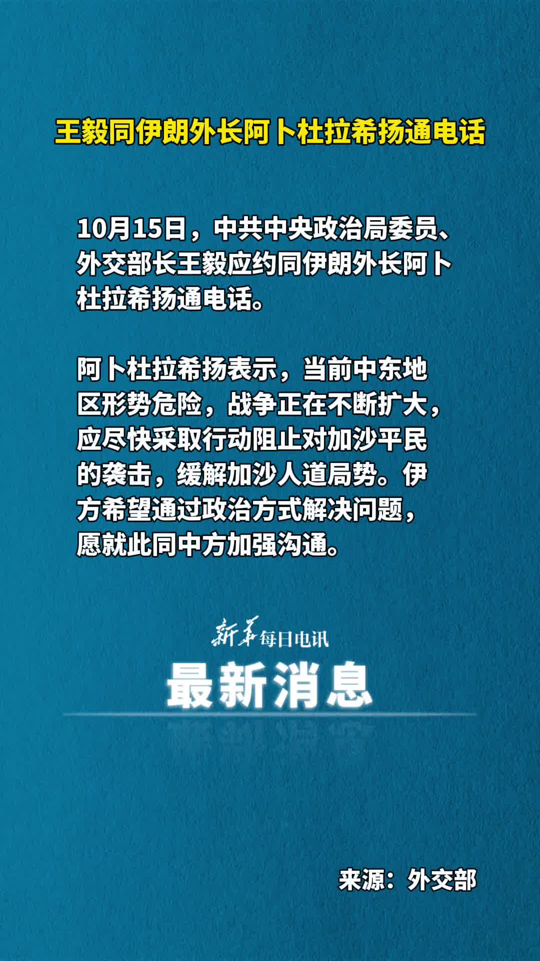 王毅同伊朗外长阿卜杜拉希扬通电话